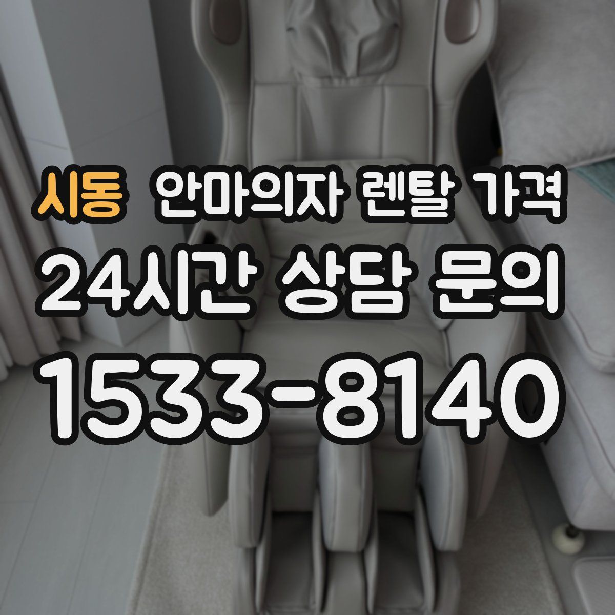 시동 안마의자 렌탈 가격