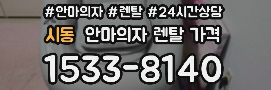 시동 안마의자 렌탈 가격