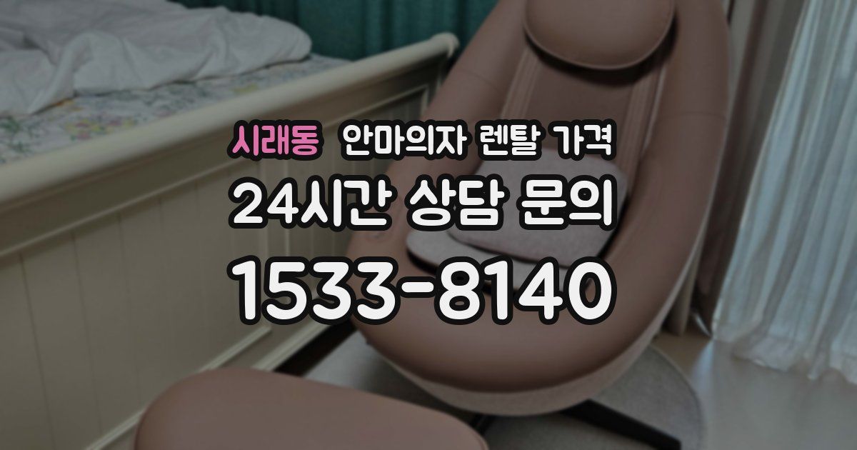 시래동 안마의자 렌탈 가격