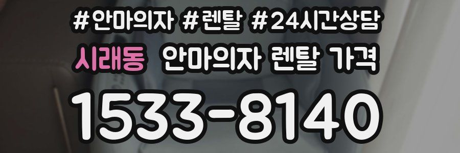 시래동 안마의자 렌탈 가격