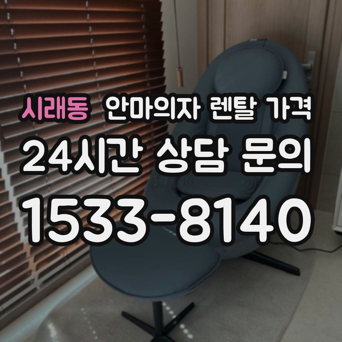 시래동 안마의자 렌탈 가격