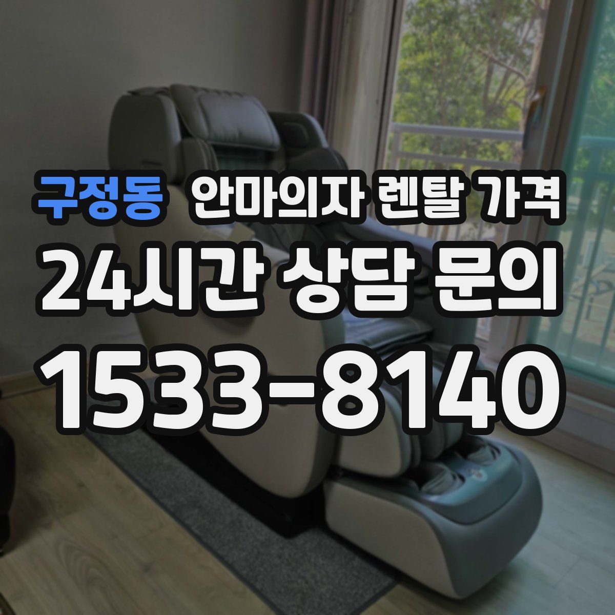 구정동 안마의자 렌탈 가격