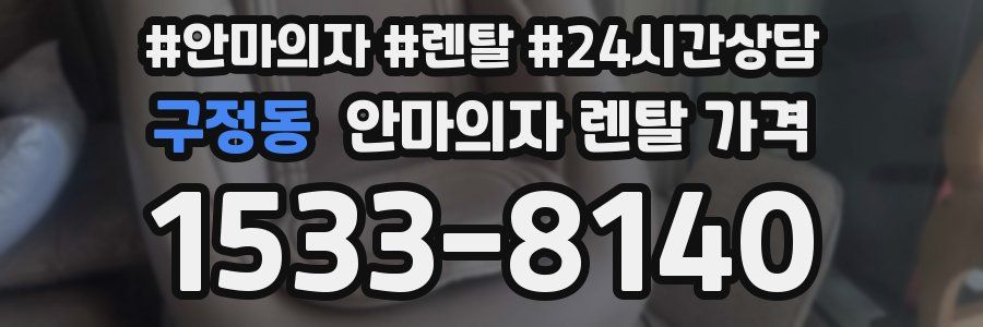 구정동 안마의자 렌탈 가격