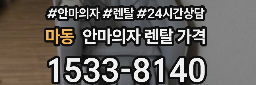 마동 안마의자 렌탈 가격