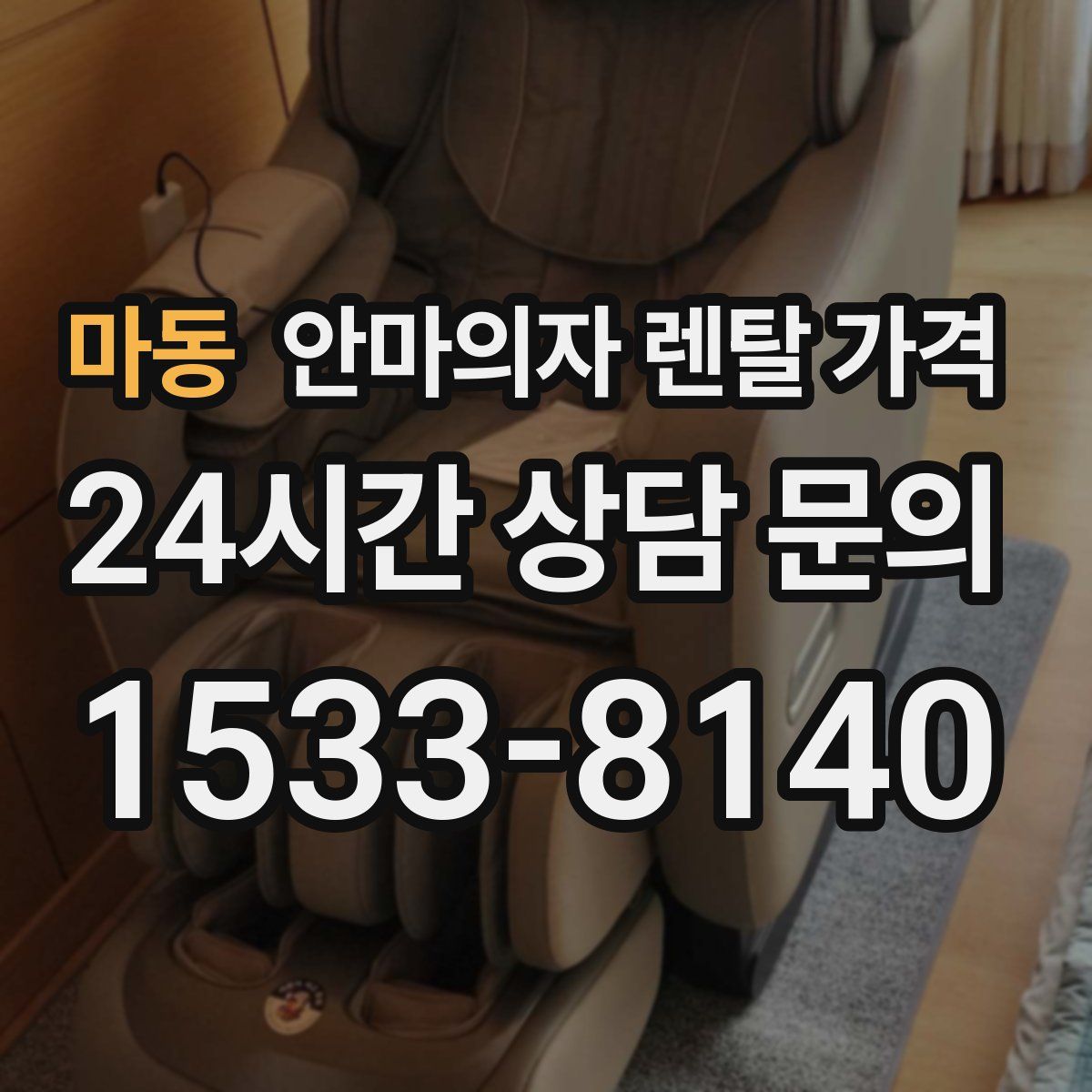 마동 안마의자 렌탈 가격