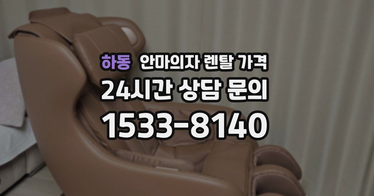 하동 안마의자 렌탈 가격