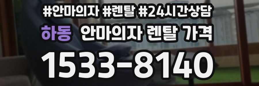 하동 안마의자 렌탈 가격