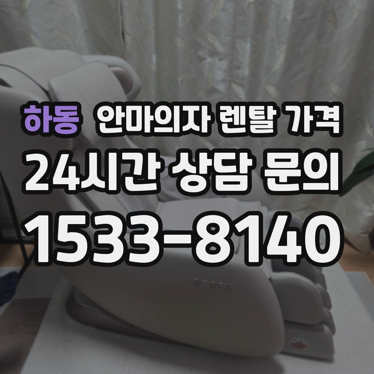 하동 안마의자 렌탈 가격
