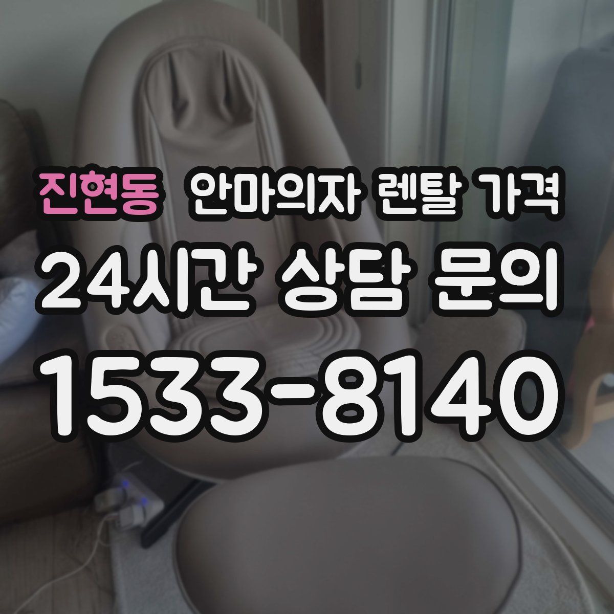 진현동 안마의자 렌탈 가격
