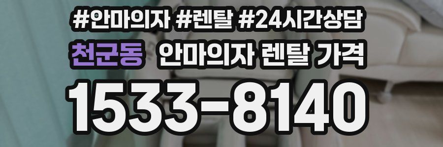 천군동 안마의자 렌탈 가격