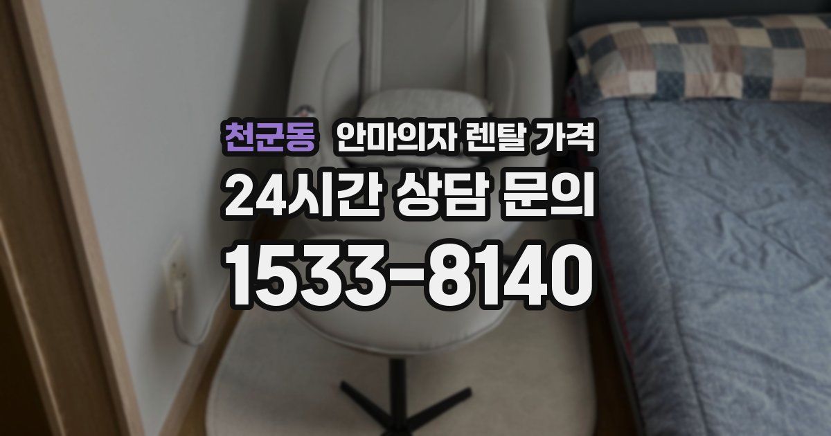 천군동 안마의자 렌탈 가격