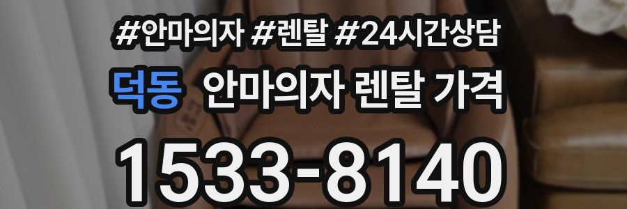 덕동 안마의자 렌탈 가격