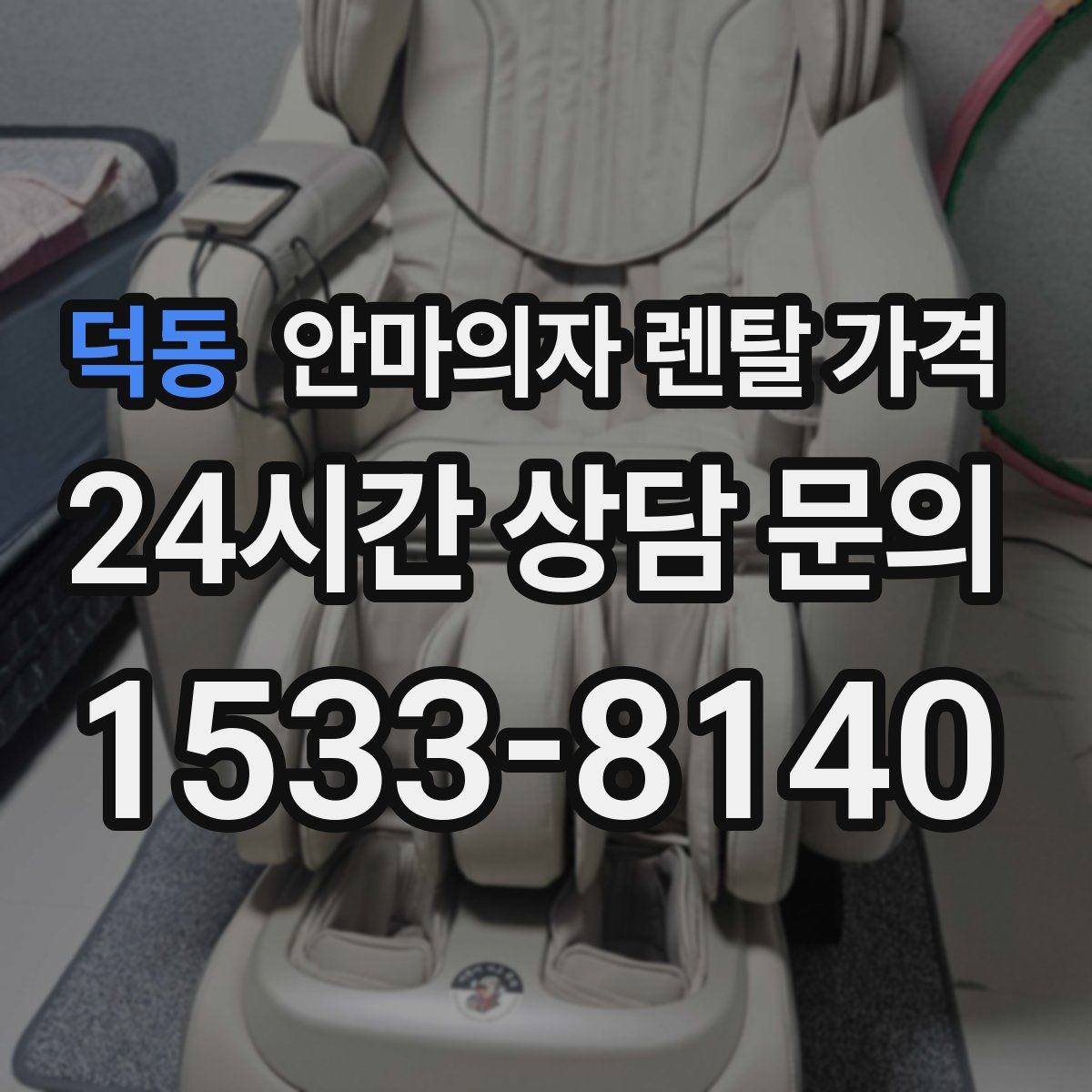 덕동 안마의자 렌탈 가격
