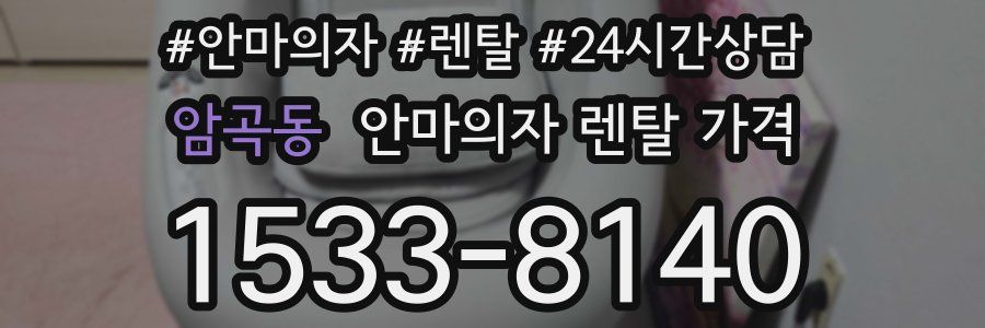 암곡동 안마의자 렌탈 가격