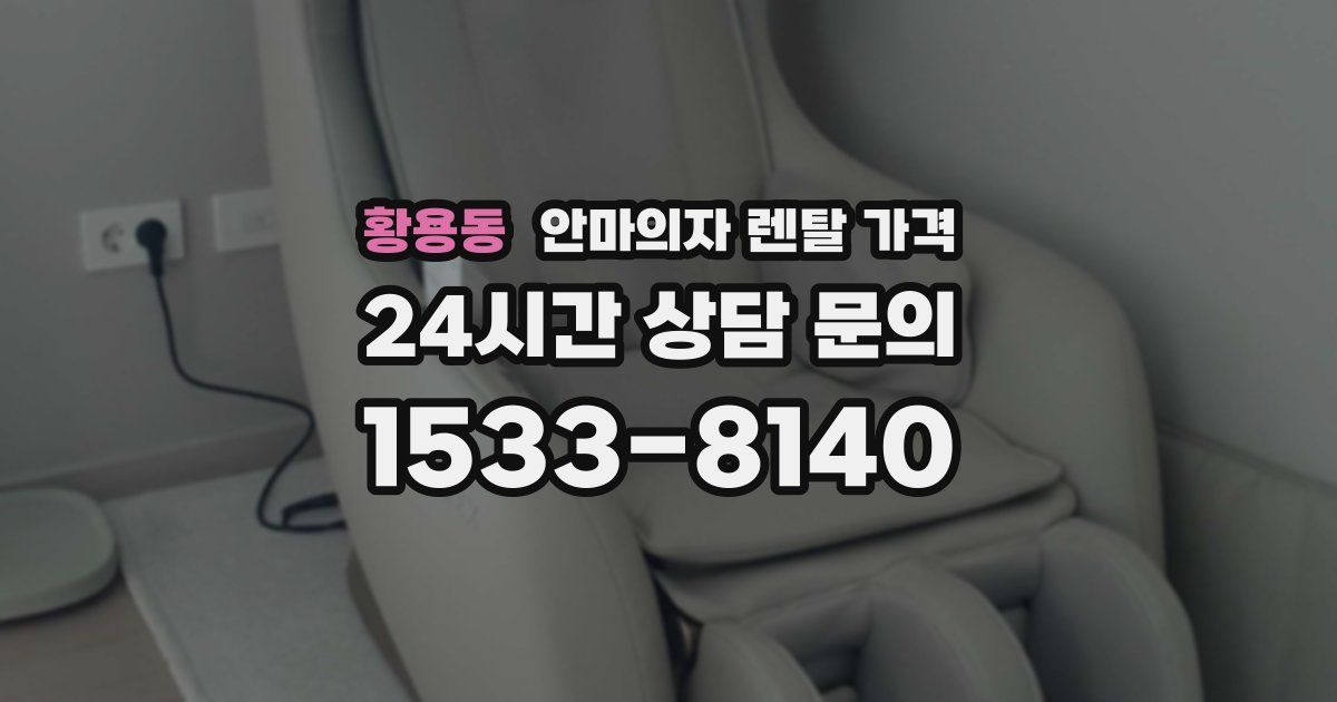 황용동 안마의자 렌탈 가격