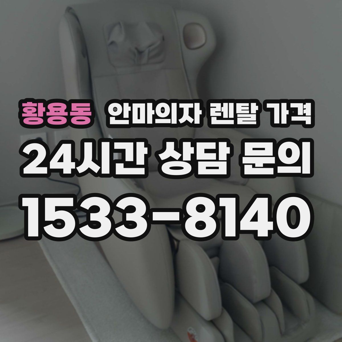 황용동 안마의자 렌탈 가격