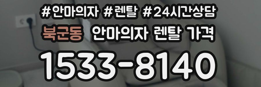 북군동 안마의자 렌탈 가격