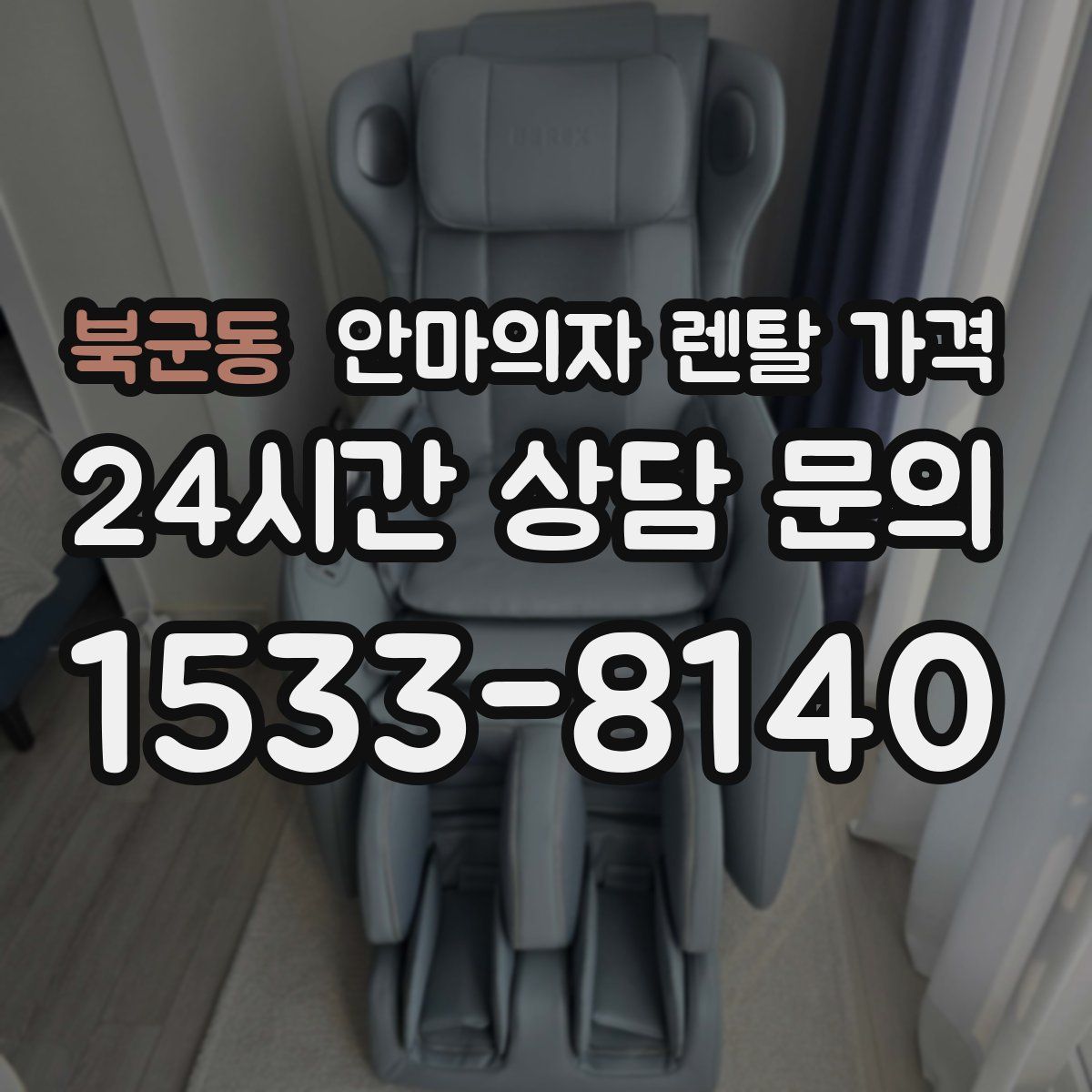 북군동 안마의자 렌탈 가격
