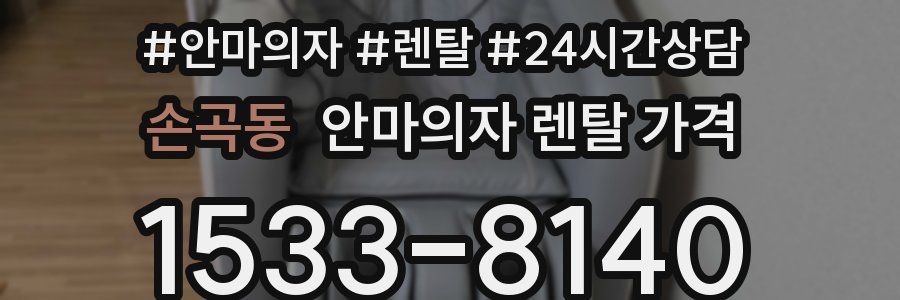 손곡동 안마의자 렌탈 가격
