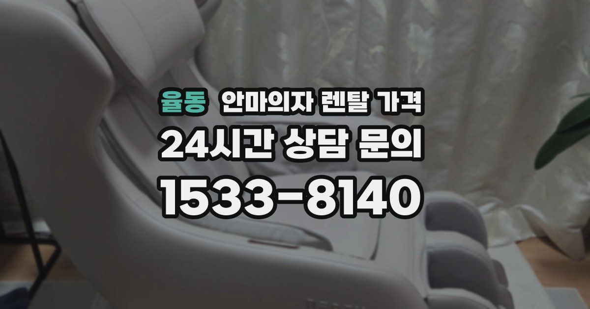 율동 안마의자 렌탈 가격