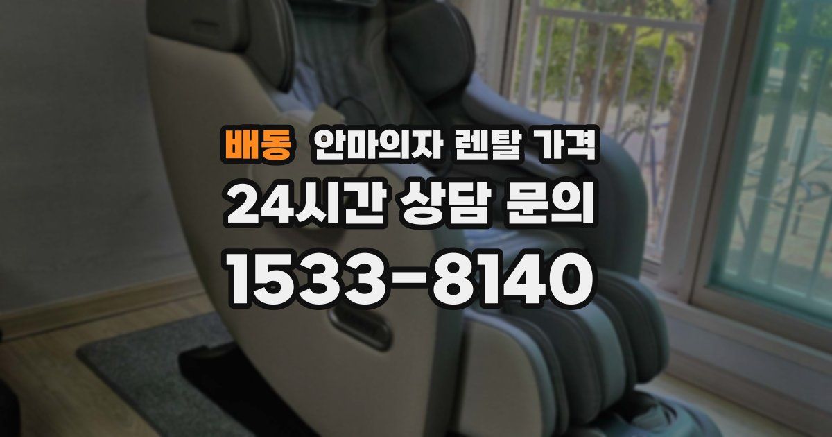 배동 안마의자 렌탈 가격