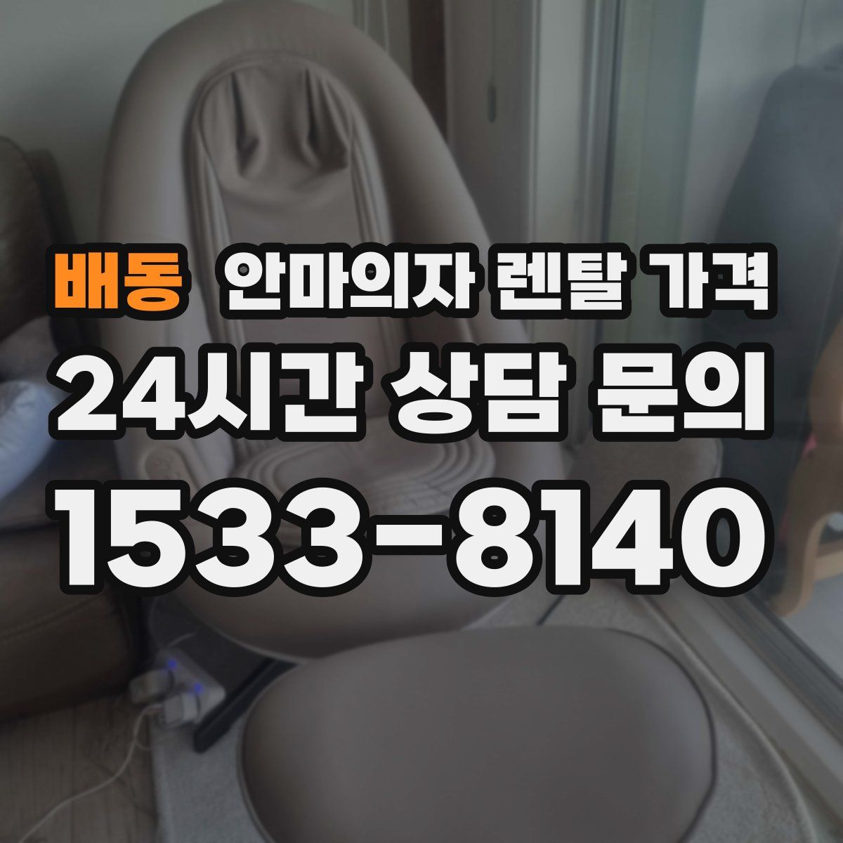 배동 안마의자 렌탈 가격