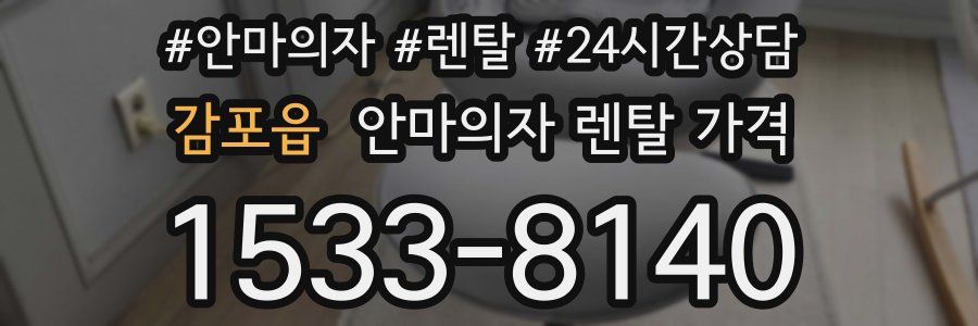 감포읍 안마의자 렌탈 가격