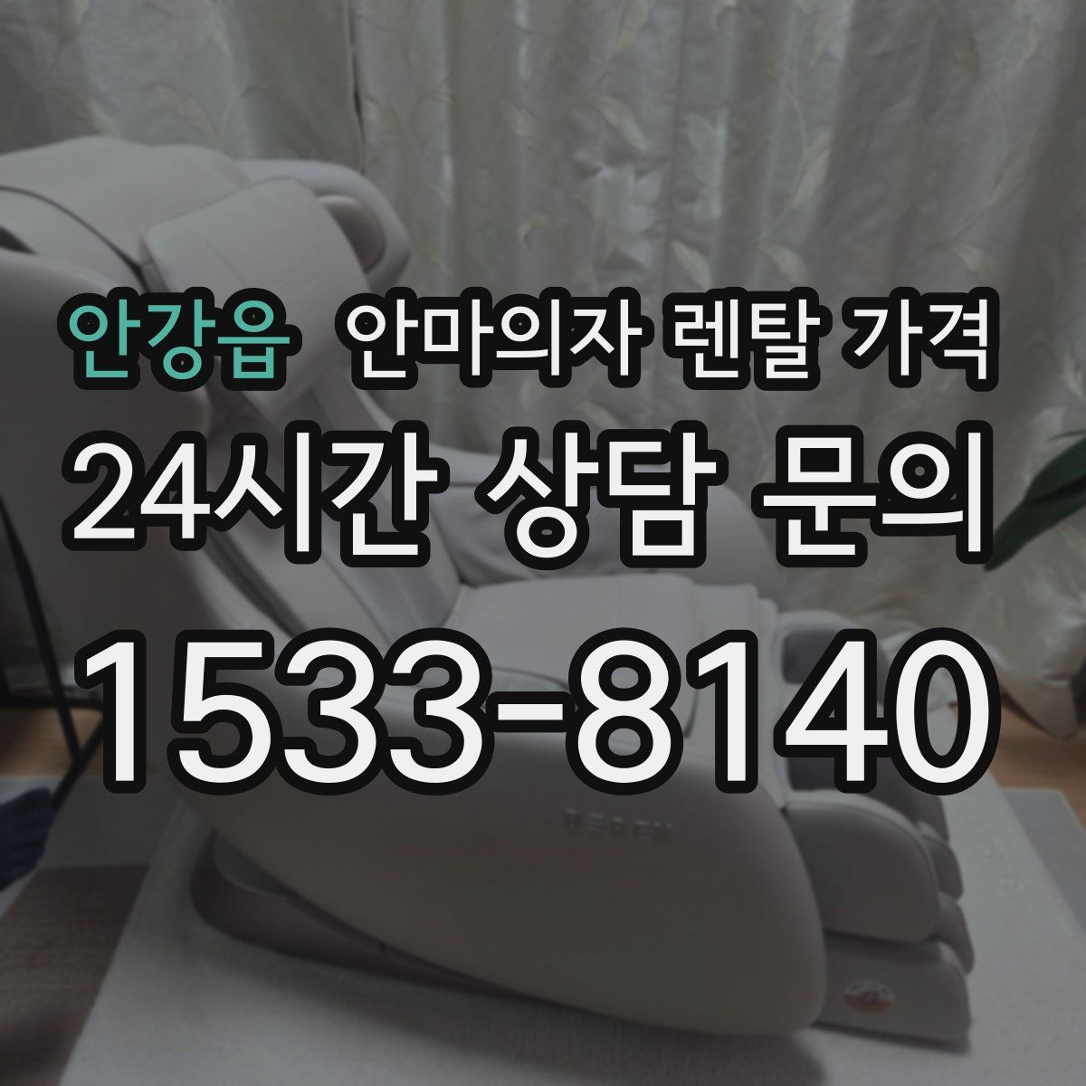 안강읍 안마의자 렌탈 가격
