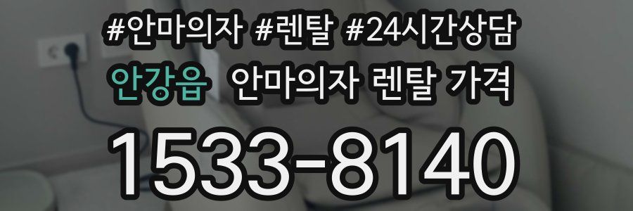 안강읍 안마의자 렌탈 가격