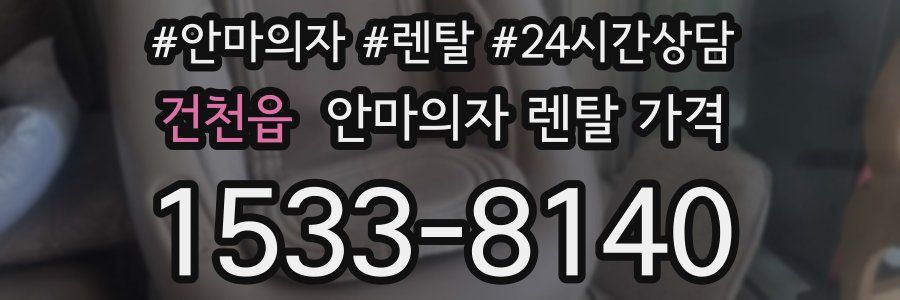 건천읍 안마의자 렌탈 가격