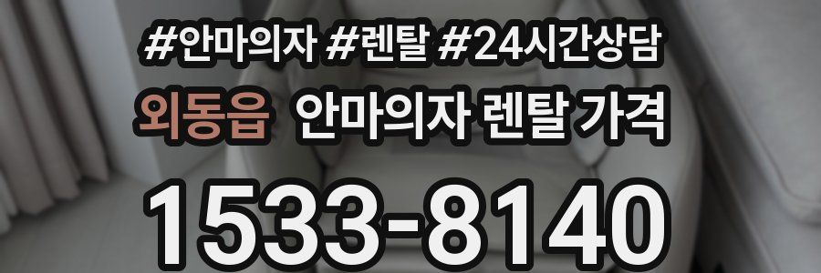 외동읍 안마의자 렌탈 가격
