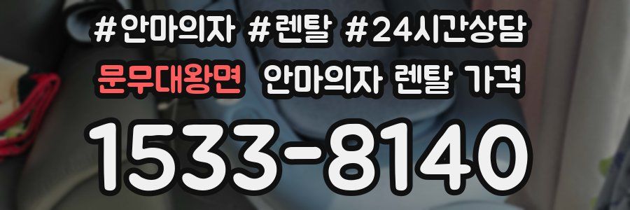 문무대왕면 안마의자 렌탈 가격