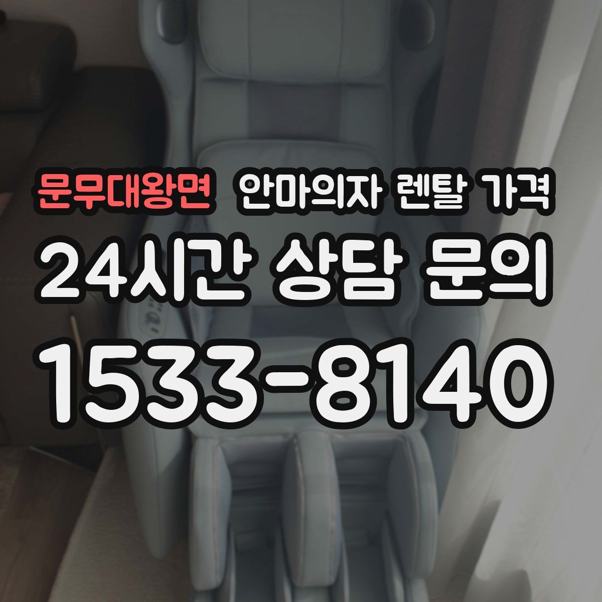 문무대왕면 안마의자 렌탈 가격
