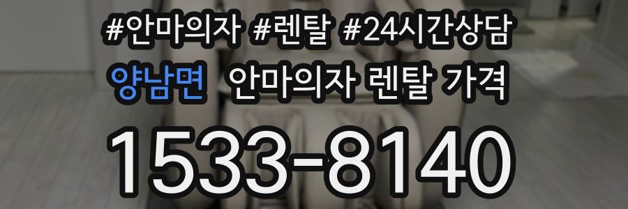 양남면 안마의자 렌탈 가격