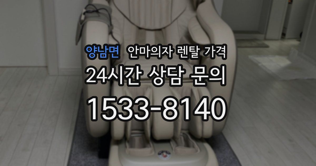 양남면 안마의자 렌탈 가격