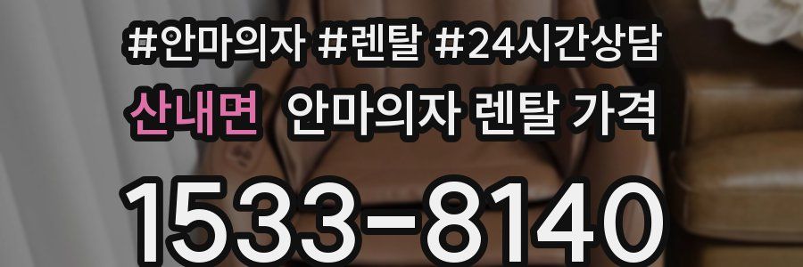 산내면 안마의자 렌탈 가격