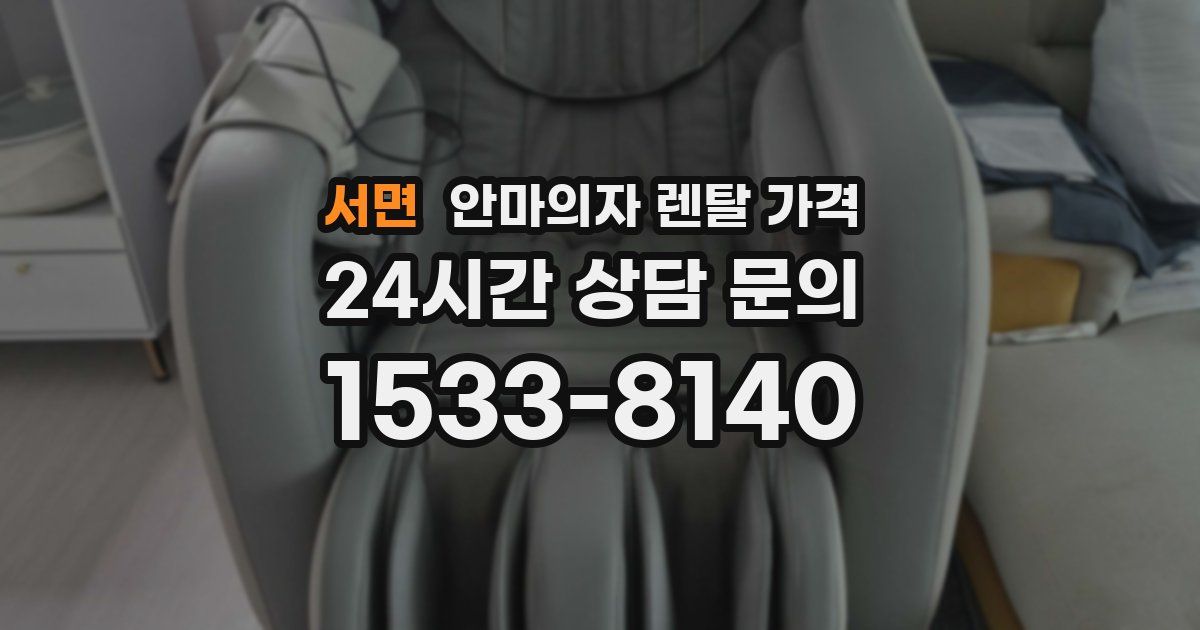 서면 안마의자 렌탈 가격