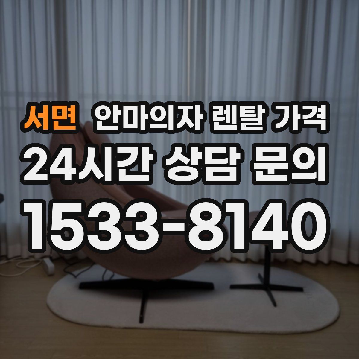 서면 안마의자 렌탈 가격