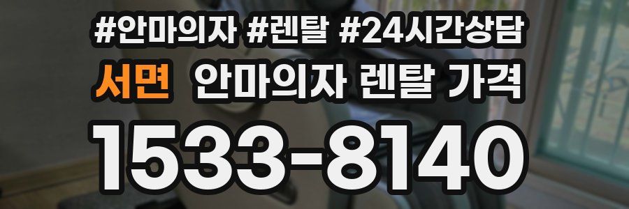 서면 안마의자 렌탈 가격