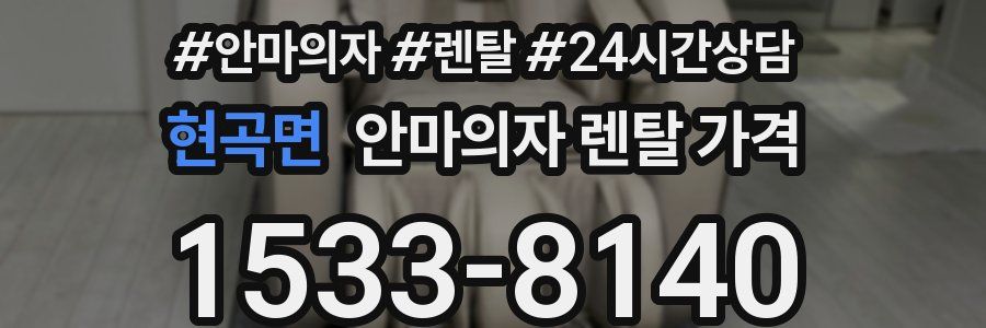 현곡면 안마의자 렌탈 가격