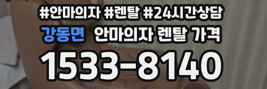 강동면 안마의자 렌탈 가격