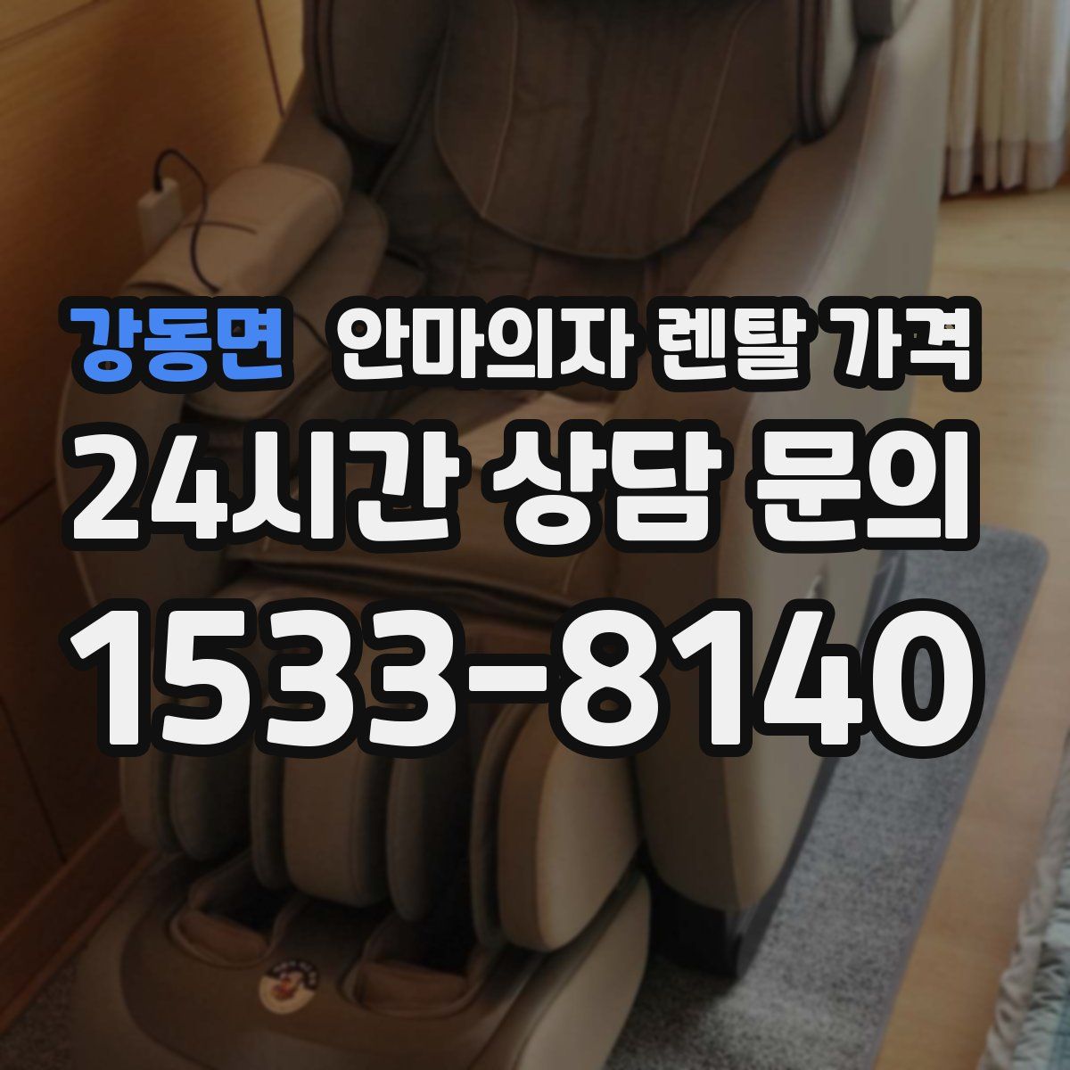 강동면 안마의자 렌탈 가격