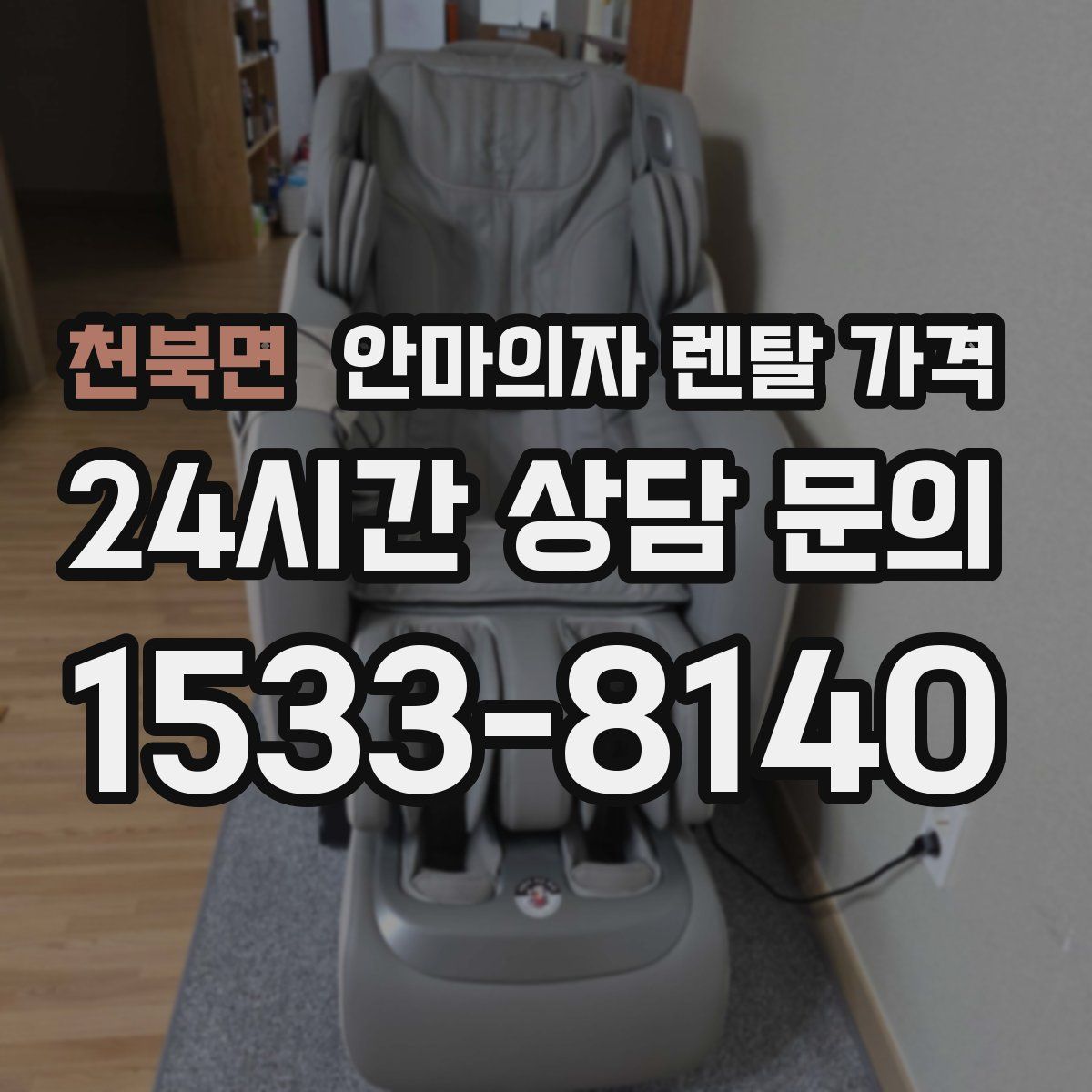 천북면 안마의자 렌탈 가격