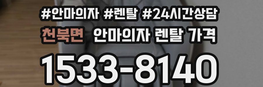 천북면 안마의자 렌탈 가격