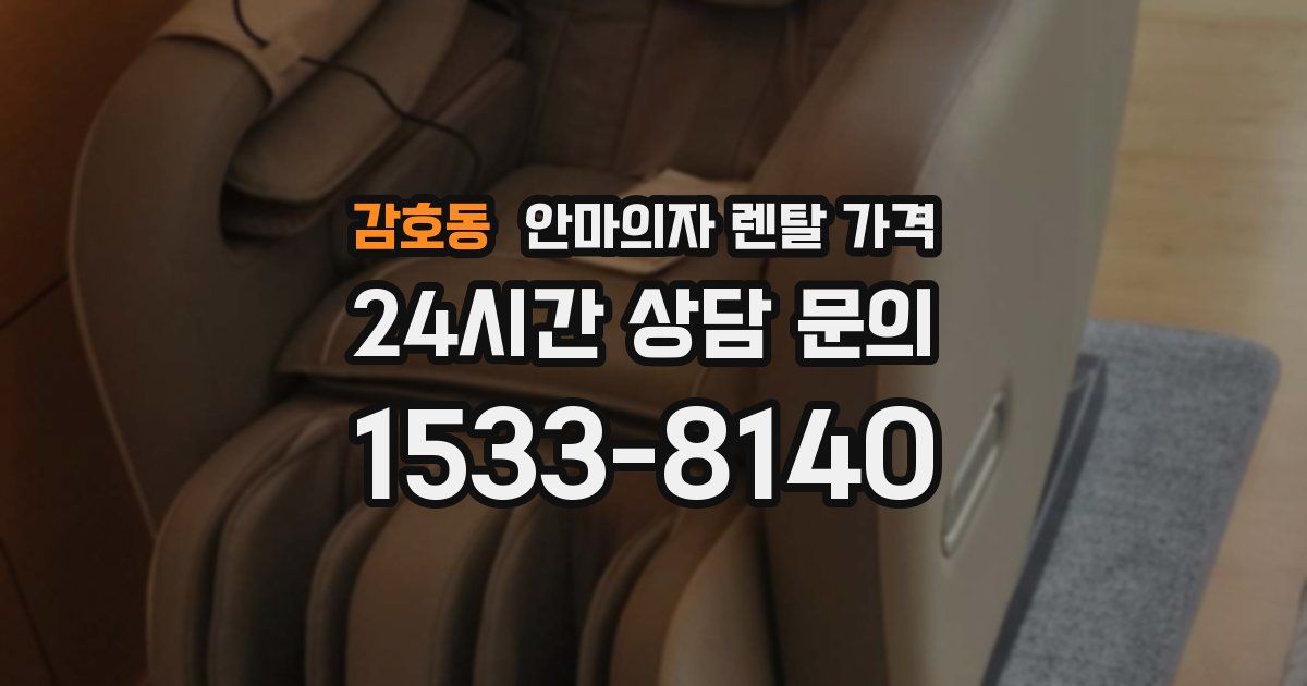 감호동 안마의자 렌탈 가격
