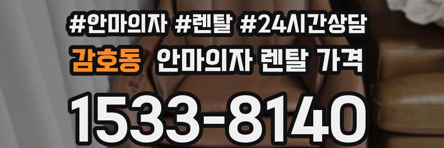 감호동 안마의자 렌탈 가격