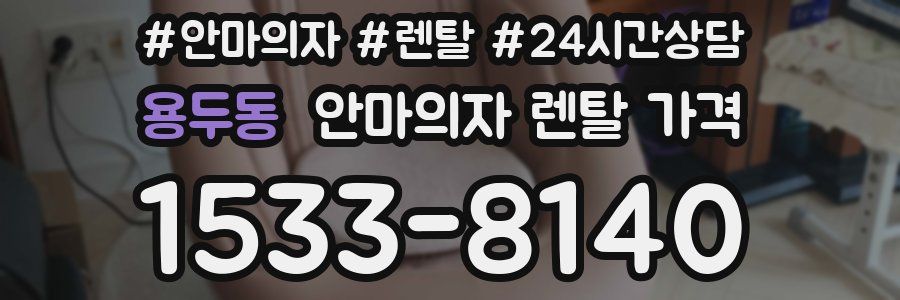 용두동 안마의자 렌탈 가격