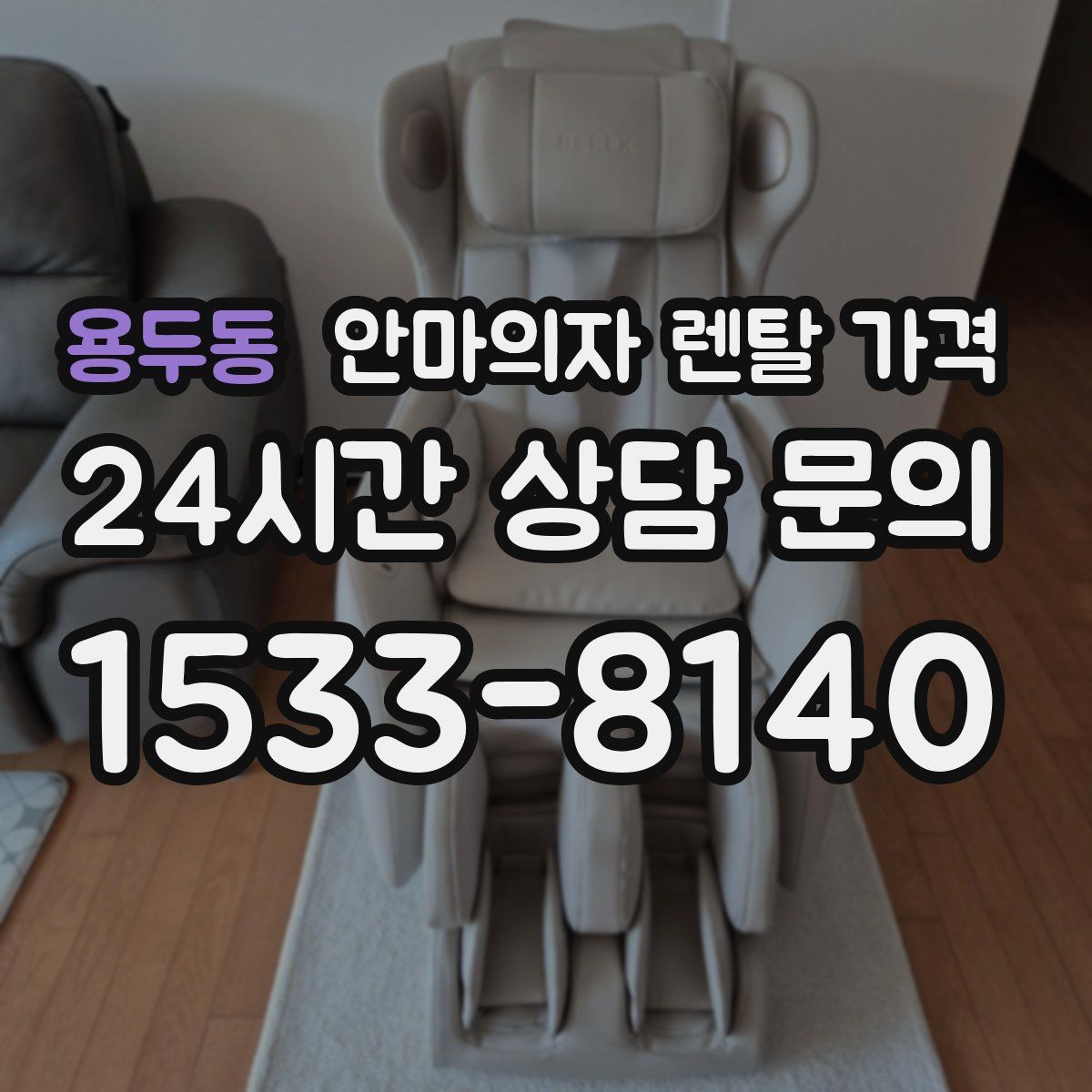 용두동 안마의자 렌탈 가격