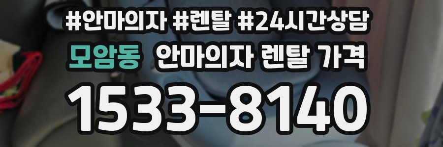 모암동 안마의자 렌탈 가격