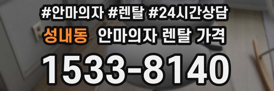 성내동 안마의자 렌탈 가격